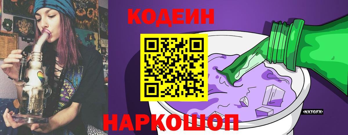 Codein напиток Lean (лин)  Севастополь 