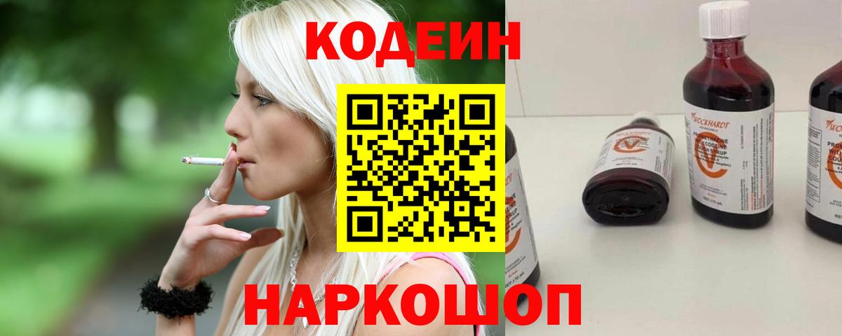 Codein Purple Drank  Вход с VPN  Кодеин напиток Lean (лин)  Севастополь 